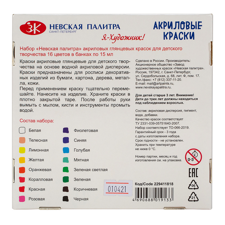 Набор акрила "Я-Художник!" 16 цв*15 мл, глянцевый 606x758
